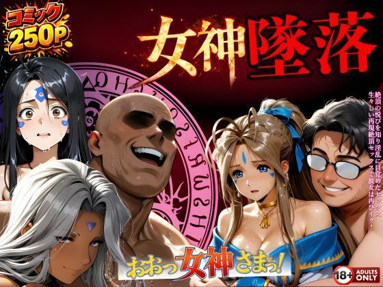 はじめちゃん❤堕ちた三女神‥信じた人間が、すべてを壊す【動画・アニメーション】動画・アニメーション