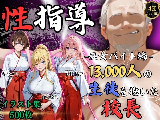 Re:ライト_栄新学園❤【4Kイラスト】1万3000人の生徒を抱いた校長による女子生徒への性指導（巫女バイト編）【辱め】辱め
