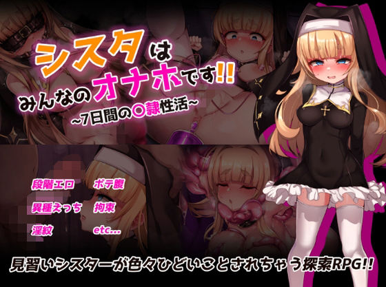 虫の知らせ❤シスタはみんなのオナホです！！〜7日間の〇隷性活〜【拘束】拘束
