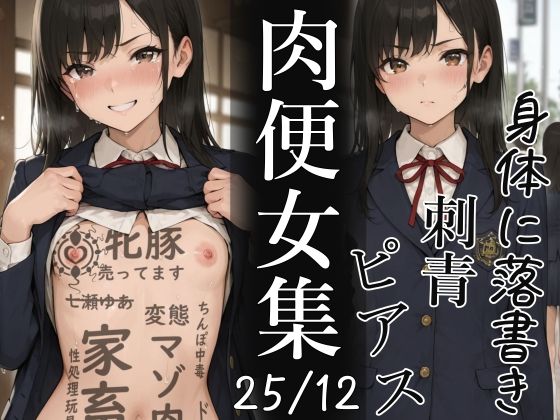 不可逆リンゴ❤肉便器にされた少女集（25年12月）【辱め】辱め