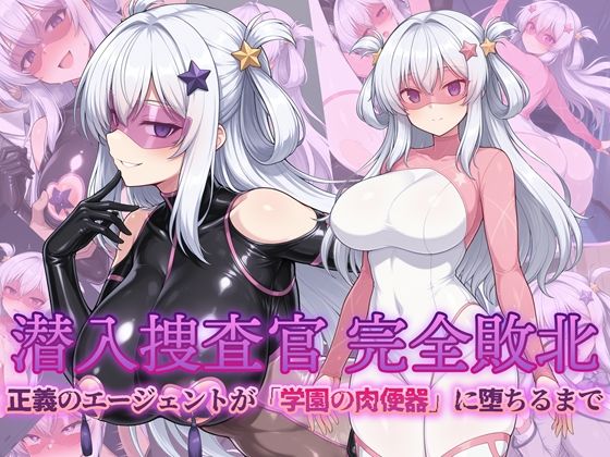 AI魔法少女❤潜入捜査官 完全敗北 正義のエージェントが「学園の肉便器」に堕ちるまで【辱め】辱め