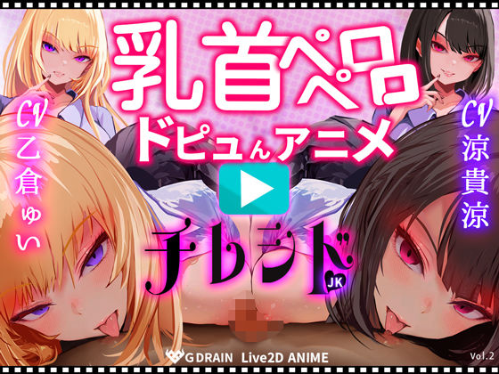 G DRAIN❤【乳首なめパイズリLive2Dアニメ】チレシド にゅるにゅる動く JKふたりに乳首責め言葉責めでピュッピュしてもらうオナサポ動画 CV 乙倉ゅい 涼貴涼【動画・アニメーション】動画・アニメーション