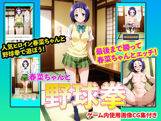 右王左王❤春菜ちゃんと野球拳【イラスト・CG集】イラスト・CG集