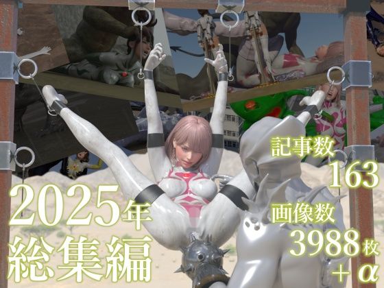 tsumayoji研究所❤tsumayoji研究所 2025年 総集編【3DCG】3DCG