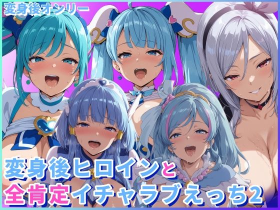 HUMILI AI❤変身後ヒロインと全肯定イチャラブえっち2【変身ヒロイン】変身ヒロイン