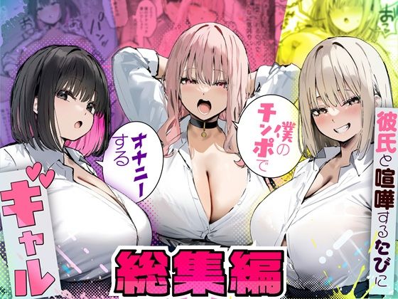 ❤彼氏と喧嘩するたびに僕のチンポでオナニーするギャル 総集編【制服】制服