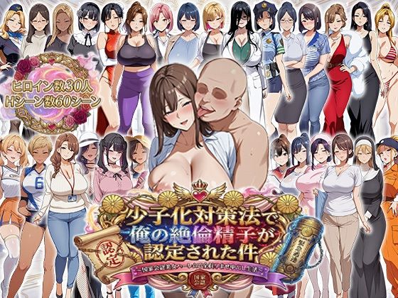 エロエロ天国❤少子化対策法で俺の絶倫精子が認定された件〜国家公認美女ハーレムで全員孕ませ中出し生活【辱め】辱め