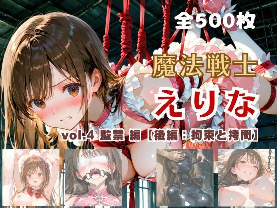 てにおは堂❤魔法戦士えりな vol.4 監禁 編【後編:拘束と拷問】【ファンタジー】ファンタジー