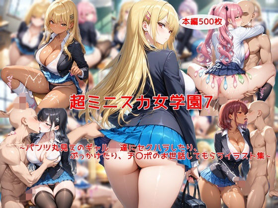 私はいつでもここにいる❤超ミニスカ女学園7〜パンツ丸見えのギャルJK達にセクハラしたり、ぶっかけたり、チ〇ポのお世話してもらうイラスト集〜【制服】制服