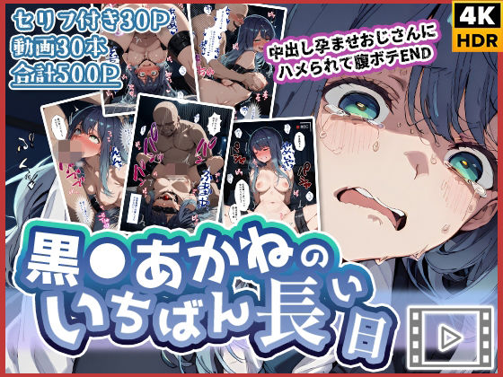 わたあめ重工❤【動画付き】黒◯あかねのいちばん長い日〜中出し孕ませおじさんにハメられて腹ボテEND〜【辱め】辱め
