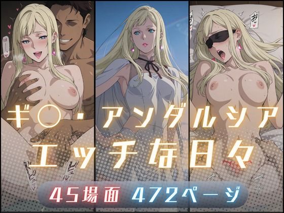 サヤクリエイト❤ギ〇・アンダルシアのエッチな日々【イラスト・CG集】イラスト・CG集