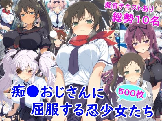 雪月花❤痴●おじさんに屈服する忍少女たち【辱め】辱め