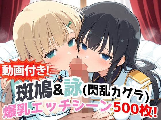 農地改革❤【動画付き！】『斑鳩＆詠（閃乱カグラ）』の爆乳エッチシーン500枚！【寝取られあり】【動画・アニメーション】動画・アニメーション