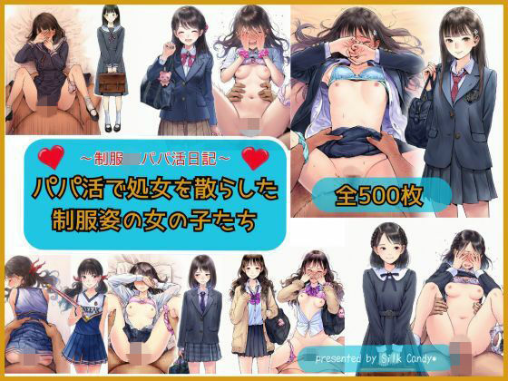 Silk Candy＊❤パパ活で処女を散らした制服姿の女の子【制服】制服