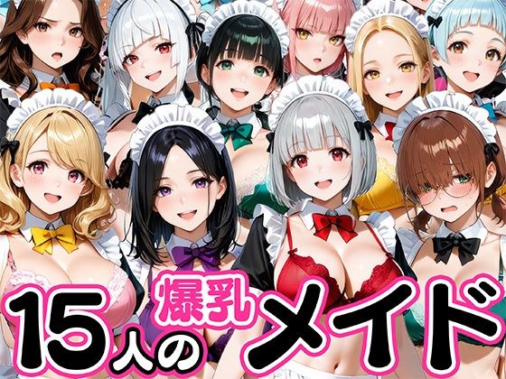 肉まんじゅう❤15人の爆乳メイドが毎日ご奉仕セックスしてくれる家【メイド】メイド