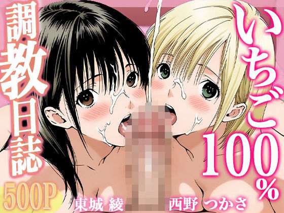 すぽんじけーき❤調教日誌 東城綾 西野つかさ【制服】制服