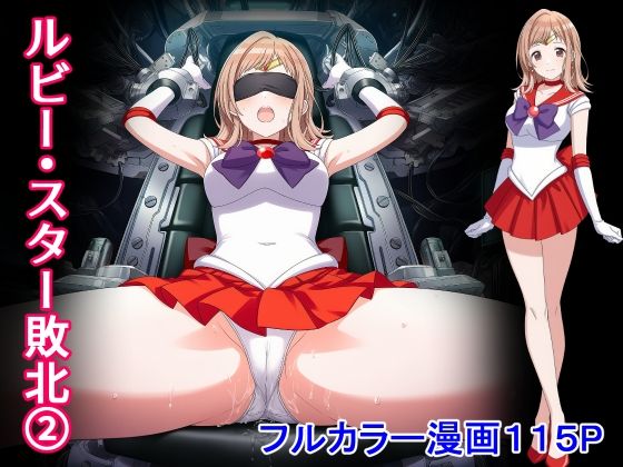 堕ちモノ缶詰❤ルビー・スター敗北2【制服】制服