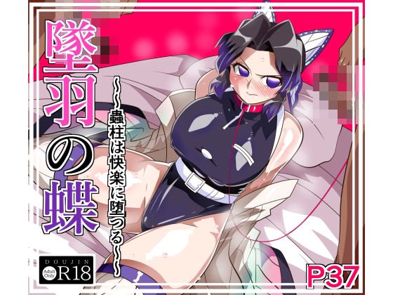 ワラビモチー❤墜羽の蝶【拘束】拘束