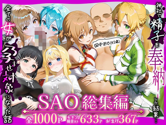 みるくぼーい❤田中おじ（42歳）神社で精子を奉納した結果…全ての女が孕ませ対象になった話SAO総集編【辱め】辱め