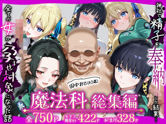ちるちる屋❤田中おじ（42歳）神社で精子を奉納した結果…全ての女が孕ませ対象になった話魔法科総集編【辱め】辱め
