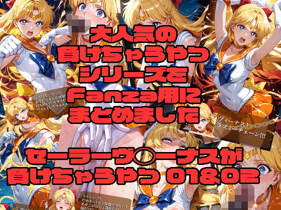 morning sugar❤セーラーヴ◯ーナスが負けちゃうやつ01＆02【拘束】拘束