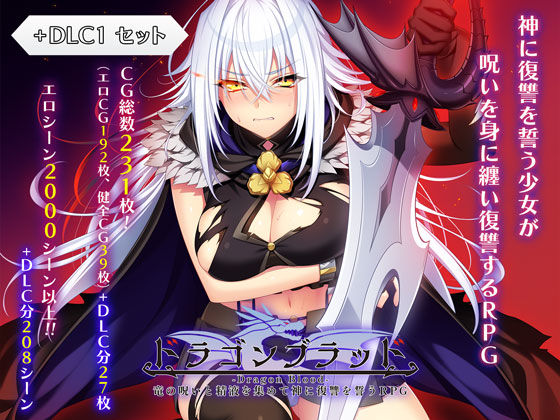 あせろら❤ドラゴンブラッド＋追加DLC1セット【ファンタジー】ファンタジー