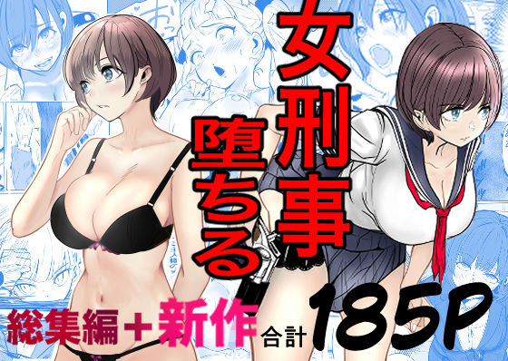 ❤鬼強女刑事が絶対に負けたく無い父の仇の犯罪者に敗北し堕ちて調教される話 新作＋総集編【巨乳】巨乳