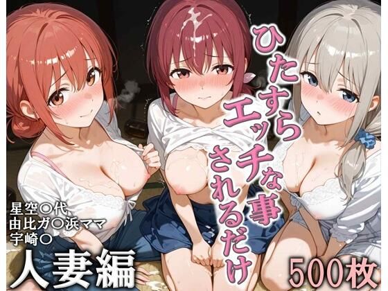 こりあんだー❤ひたすらエッチなことされるだけ 人妻編【人妻・主婦】人妻・主婦