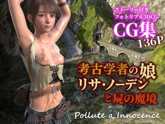 ぽりゅた（Pollute a Innocence）❤考古学者の娘リサ・ノーデンと屍の魔境【3DCG】3DCG