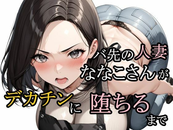さんぱーく❤バ先の人妻ななこさんがデカチンに堕ちるまで【熟女】熟女