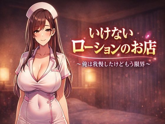 朝立ちテント❤いけないローションのお店 〜俺は我慢したけどもう限界〜【巨乳】巨乳