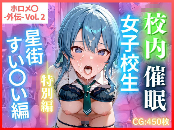 ごちそうちゃん❤ホロメ〇 -外伝- Vol.2 校内催● 女子校生 星街すい〇い編 CG集450枚【辱め】辱め