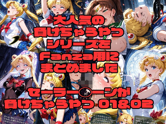 morning sugar❤セーラー◯ーンが負けちゃうやつ01＆02【ふたなり】ふたなり