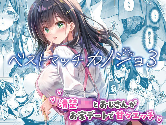 ❤ベストマッチカノジョ3 -清楚JKとおじさんがお家デートで甘々エッチ-【制服】制服