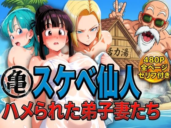ぶるん❤亀スケベ仙人にハメられた弟子妻たち【辱め】辱め