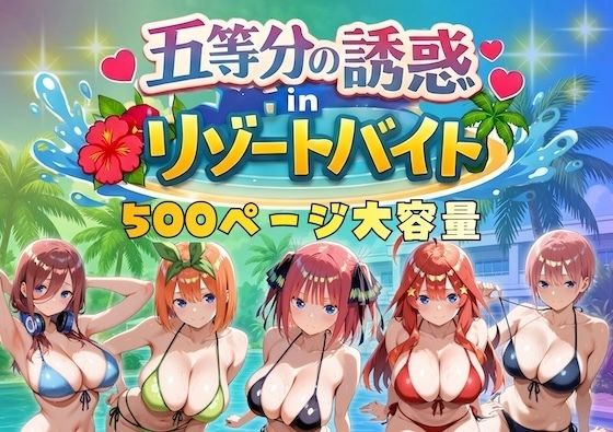 やまあらし❤五等分の誘惑 in リゾートバイト【巨乳】巨乳