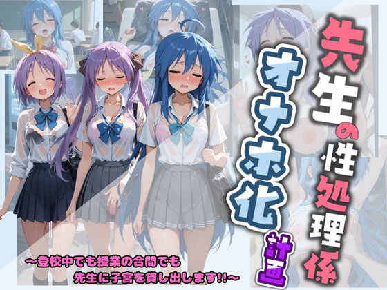 堕ちた雌豚❤先生の性処理オナホ化計画 ら〇☆すた【制服】制服