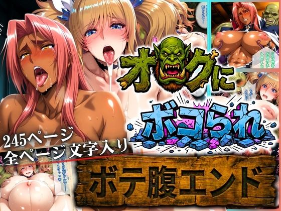 まんきん❤オークにボコられ【ボテ腹エンド】 KIRARA＆INGRID編【辱め】辱め