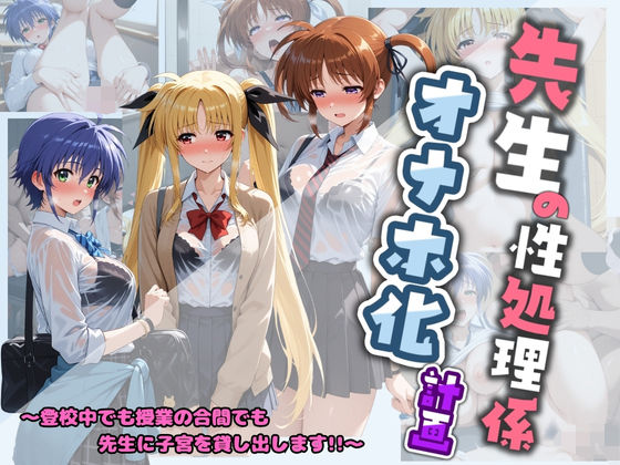 堕ちた雌豚❤先生の性処理オナホ化計画 魔〇少女リリカルなのは 1【制服】制服