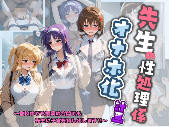 堕ちた雌豚❤先生の性処理オナホ化計画 魔〇少女リリカルなのは 2【制服】制服