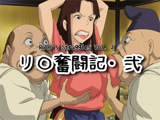 ナマコ大統領❤リ〇奮闘記・弐【ファンタジー】ファンタジー