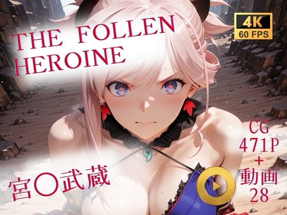 AIが勝手にやりました❤The Fallen Heroine 宮◯武蔵【イラスト・CG集】イラスト・CG集
