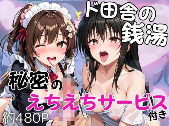 雪どけ水❤ド田舎銭湯のぬるぬる洗体マッサージ！身体を洗っていたら本番まで…【美少女2人編】【辱め】辱め