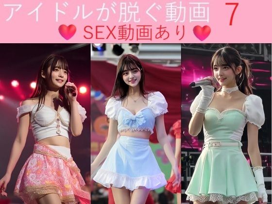 浜辺 竜❤実写系！アイドルが脱ぐ動画7 SEX動画あり【動画・アニメーション】動画・アニメーション