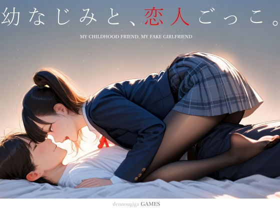 電脳戯画❤幼なじみと、恋人ごっこ。【制服】制服