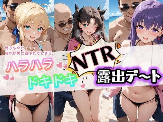 夜のおえかき❤ハラハラドキドキNTR露出デ〜ト F〇te 1【痴女】痴女