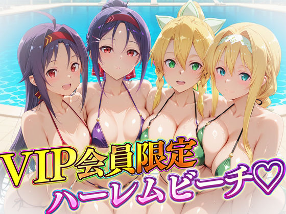 ハピネス❤VIP会員限定のハーレムビーチ SAO編2【辱め】辱め