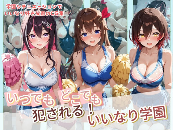 種付け本舗❤いつでもどこでも犯●れる！？いいなり学園 ホ〇ライブ 4【制服】制服