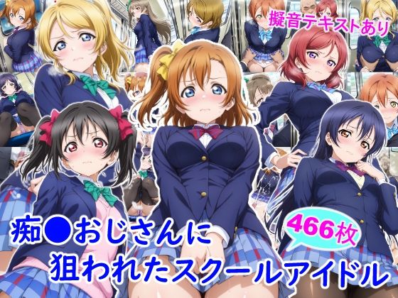 雪月花❤痴●おじさんに狙われたスクールアイドル【制服】制服