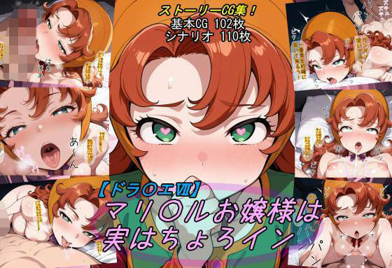 魔術師プロトン2D❤【ドラ〇エ7】マリ〇ルお嬢様は実はちょろイン【ファンタジー】ファンタジー